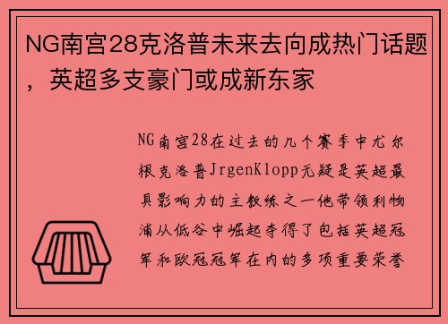 NG南宫28克洛普未来去向成热门话题，英超多支豪门或成新东家