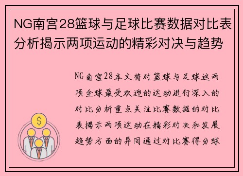 NG南宫28篮球与足球比赛数据对比表分析揭示两项运动的精彩对决与趋势