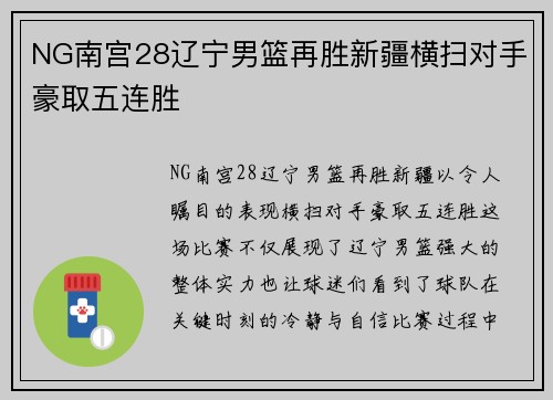NG南宫28辽宁男篮再胜新疆横扫对手豪取五连胜