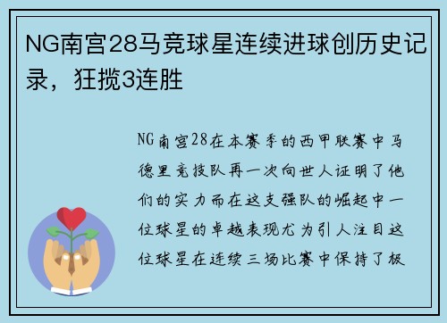 NG南宫28马竞球星连续进球创历史记录，狂揽3连胜