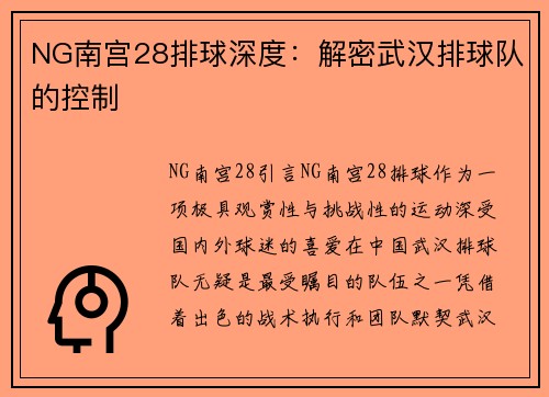 NG南宫28排球深度：解密武汉排球队的控制