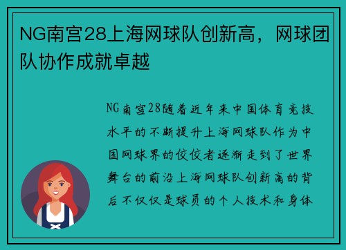 NG南宫28上海网球队创新高，网球团队协作成就卓越