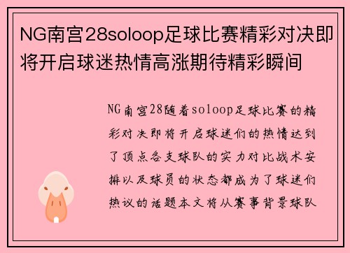 NG南宫28soloop足球比赛精彩对决即将开启球迷热情高涨期待精彩瞬间