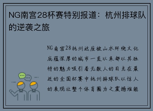 NG南宫28杯赛特别报道：杭州排球队的逆袭之旅