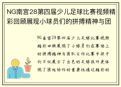 NG南宫28第四届少儿足球比赛视频精彩回顾展现小球员们的拼搏精神与团队合作