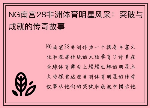 NG南宫28非洲体育明星风采：突破与成就的传奇故事
