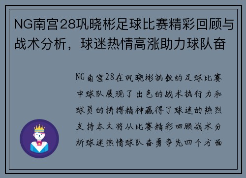 NG南宫28巩晓彬足球比赛精彩回顾与战术分析，球迷热情高涨助力球队奋勇争先