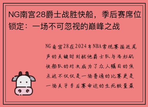 NG南宫28爵士战胜快船，季后赛席位锁定：一场不可忽视的巅峰之战