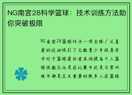 NG南宫28科学篮球：技术训练方法助你突破极限