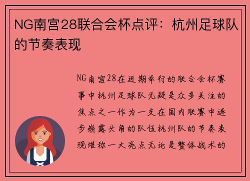 NG南宫28联合会杯点评：杭州足球队的节奏表现