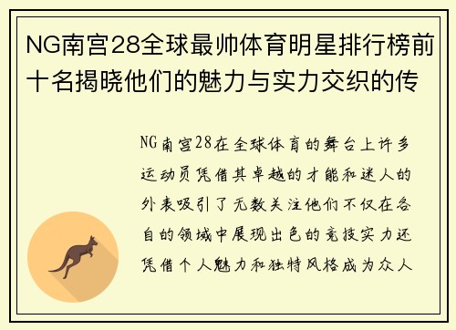 NG南宫28全球最帅体育明星排行榜前十名揭晓他们的魅力与实力交织的传奇故事