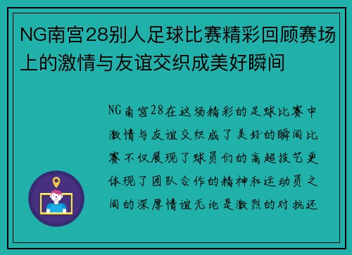 NG南宫28别人足球比赛精彩回顾赛场上的激情与友谊交织成美好瞬间