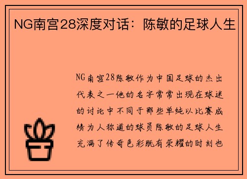 NG南宫28深度对话：陈敏的足球人生