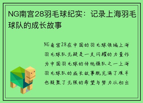 NG南宫28羽毛球纪实：记录上海羽毛球队的成长故事