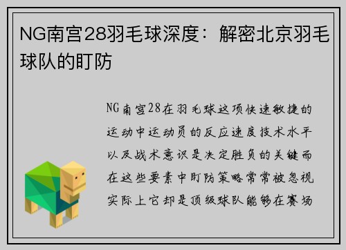 NG南宫28羽毛球深度：解密北京羽毛球队的盯防