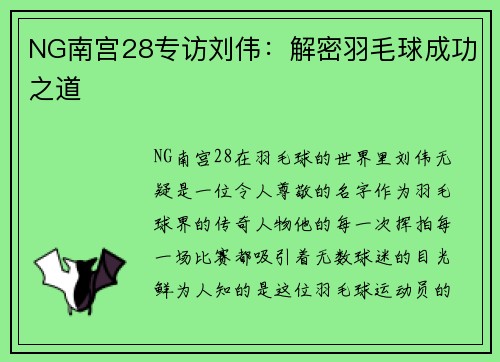 NG南宫28专访刘伟：解密羽毛球成功之道