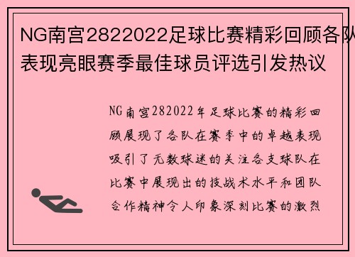 NG南宫2822022足球比赛精彩回顾各队表现亮眼赛季最佳球员评选引发热议