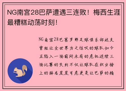 NG南宫28巴萨遭遇三连败！梅西生涯最糟糕动荡时刻！