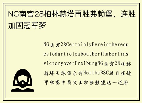 NG南宫28柏林赫塔再胜弗赖堡，连胜加固冠军梦