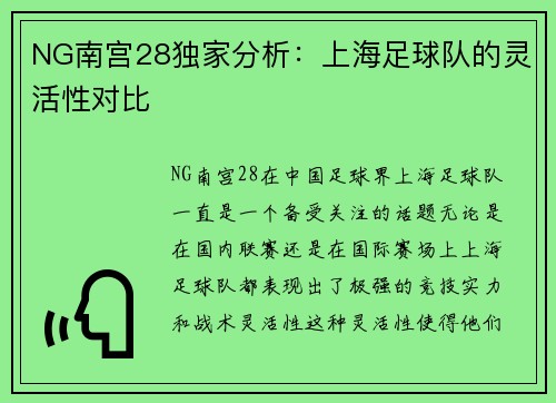 NG南宫28独家分析：上海足球队的灵活性对比