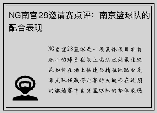 NG南宫28邀请赛点评：南京篮球队的配合表现