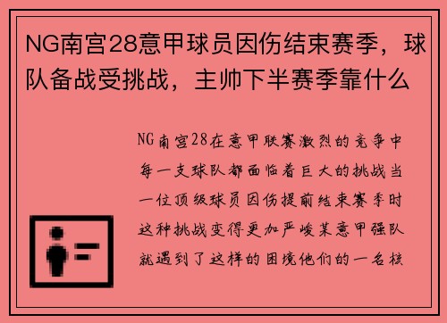 NG南宫28意甲球员因伤结束赛季，球队备战受挑战，主帅下半赛季靠什么守住前四？