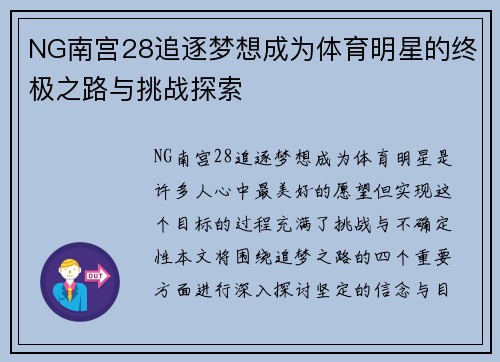 NG南宫28追逐梦想成为体育明星的终极之路与挑战探索