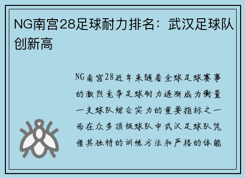 NG南宫28足球耐力排名：武汉足球队创新高