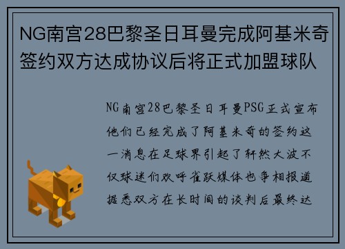 NG南宫28巴黎圣日耳曼完成阿基米奇签约双方达成协议后将正式加盟球队
