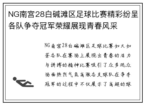 NG南宫28白碱滩区足球比赛精彩纷呈各队争夺冠军荣耀展现青春风采