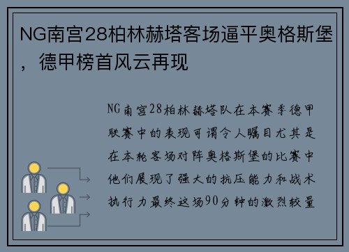 NG南宫28柏林赫塔客场逼平奥格斯堡，德甲榜首风云再现