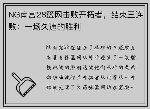 NG南宫28篮网击败开拓者，结束三连败：一场久违的胜利