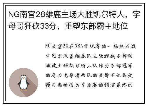 NG南宫28雄鹿主场大胜凯尔特人，字母哥狂砍33分，重塑东部霸主地位
