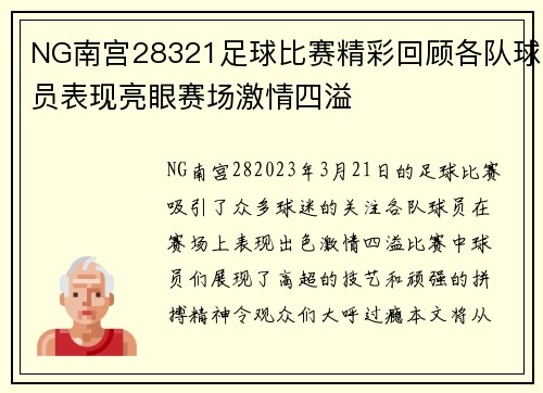 NG南宫28321足球比赛精彩回顾各队球员表现亮眼赛场激情四溢