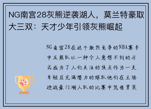 NG南宫28灰熊逆袭湖人，莫兰特豪取大三双：天才少年引领灰熊崛起