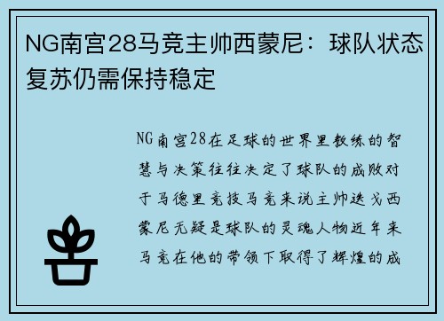 NG南宫28马竞主帅西蒙尼：球队状态复苏仍需保持稳定
