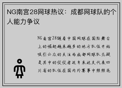 NG南宫28网球热议：成都网球队的个人能力争议