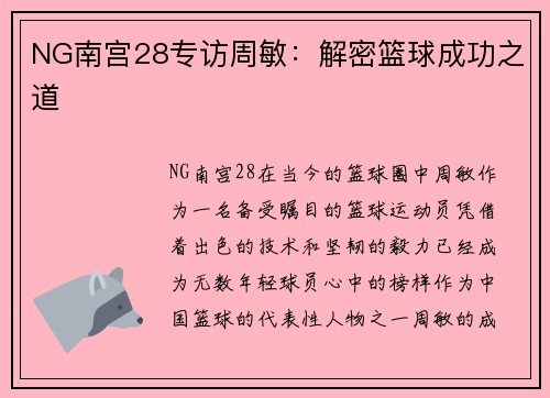 NG南宫28专访周敏：解密篮球成功之道