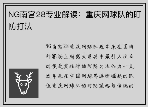 NG南宫28专业解读：重庆网球队的盯防打法