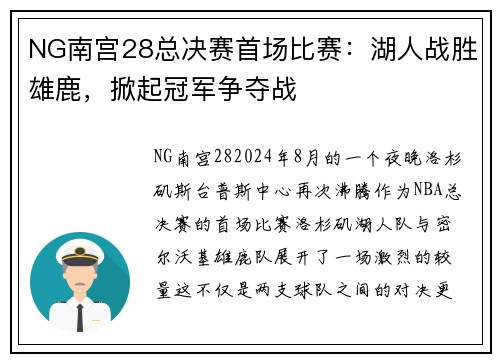 NG南宫28总决赛首场比赛：湖人战胜雄鹿，掀起冠军争夺战
