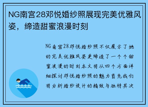NG南宫28邓悦婚纱照展现完美优雅风姿，缔造甜蜜浪漫时刻
