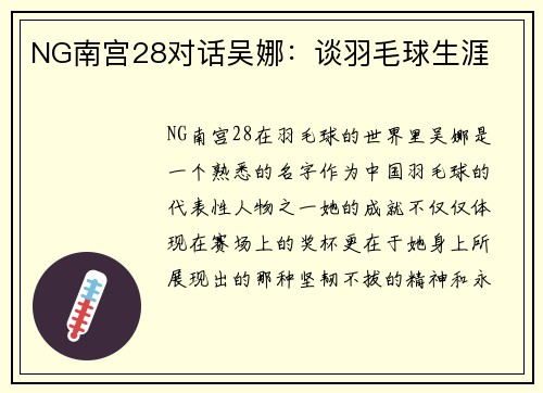 NG南宫28对话吴娜：谈羽毛球生涯