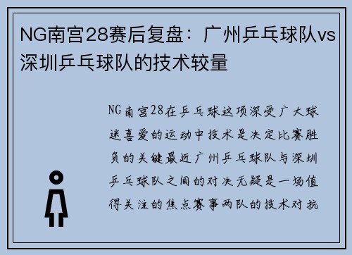 NG南宫28赛后复盘：广州乒乓球队vs深圳乒乓球队的技术较量