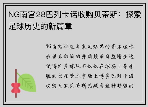 NG南宫28巴列卡诺收购贝蒂斯：探索足球历史的新篇章