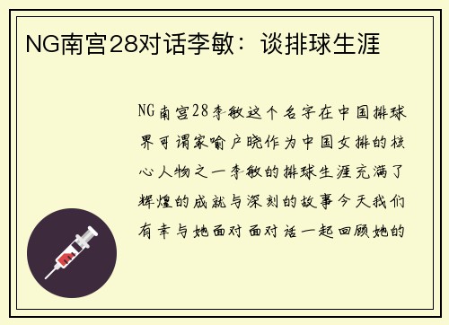 NG南宫28对话李敏：谈排球生涯