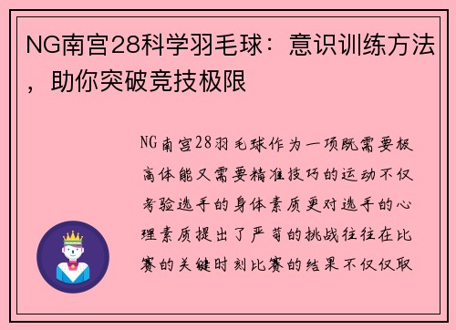NG南宫28科学羽毛球：意识训练方法，助你突破竞技极限