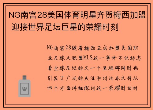 NG南宫28美国体育明星齐贺梅西加盟 迎接世界足坛巨星的荣耀时刻