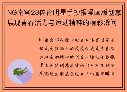 NG南宫28体育明星手抄报漫画版创意展现青春活力与运动精神的精彩瞬间
