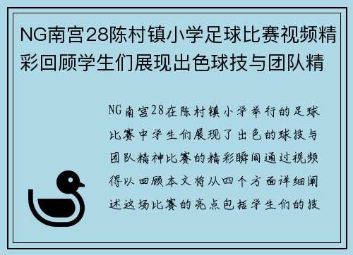 NG南宫28陈村镇小学足球比赛视频精彩回顾学生们展现出色球技与团队精神