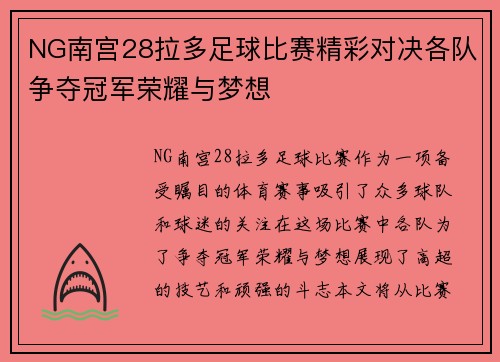 NG南宫28拉多足球比赛精彩对决各队争夺冠军荣耀与梦想
